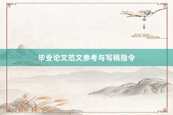 毕业论文范文参考与写稿指令